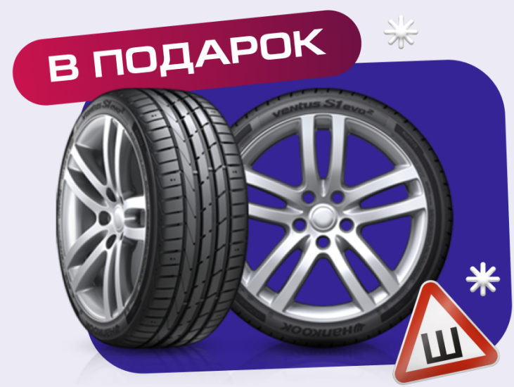 Зимние шины уже в новой машине