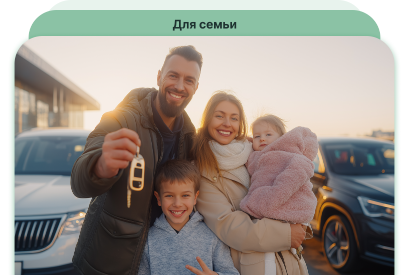Семейный автомобиль